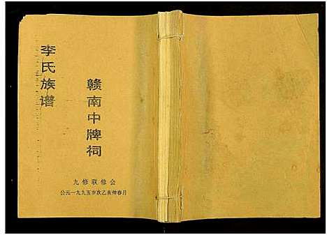 [下载][赣南中牌祠李氏族谱_不分卷]江西.赣南中牌祠李氏家谱_九.pdf