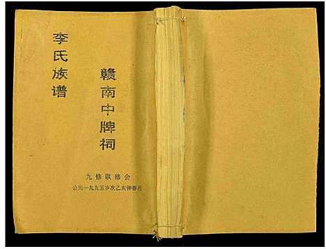 [下载][赣南中牌祠李氏族谱_不分卷]江西.赣南中牌祠李氏家谱_十.pdf