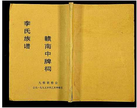 [下载][赣南中牌祠李氏族谱_不分卷]江西.赣南中牌祠李氏家谱_十六.pdf