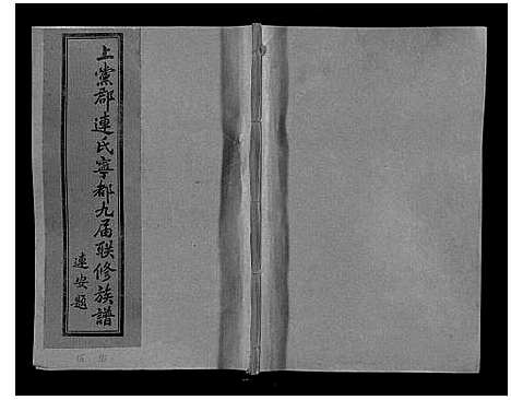 [下载][上党郡连氏宁都九届联修族谱]江西.上党郡连氏宁都九届联修家谱_五.pdf