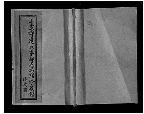 [下载][上党郡连氏宁都九届联修族谱]江西.上党郡连氏宁都九届联修家谱_七.pdf