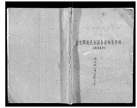 [下载][上党郡连氏宁都九届联修族谱]江西.上党郡连氏宁都九届联修家谱_八.pdf