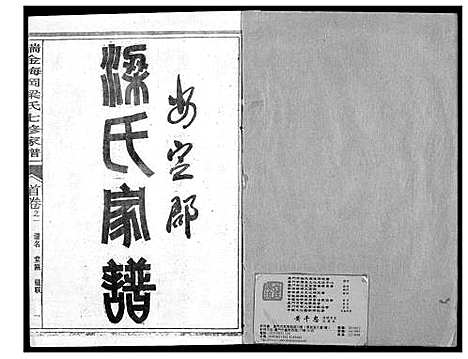 [下载][瑞金梅岗梁氏七修家谱]江西.瑞金梅岗梁氏七修家谱_一.pdf