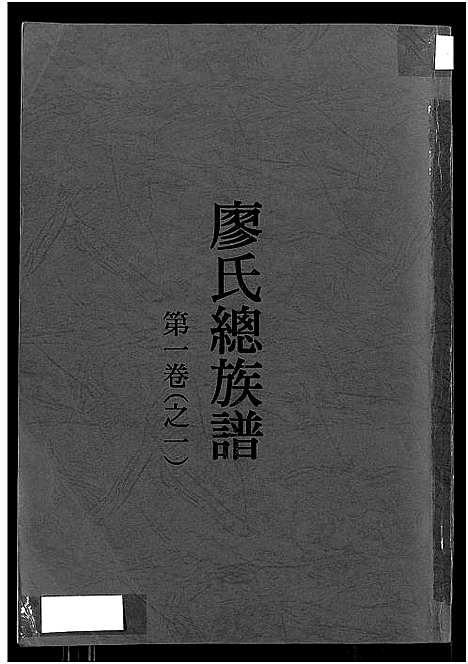 [下载][廖氏总族谱_4卷_闽粤赣武威廖氏族谱_廖氏总族谱]江西/广东/福建.廖氏总家谱_一.pdf