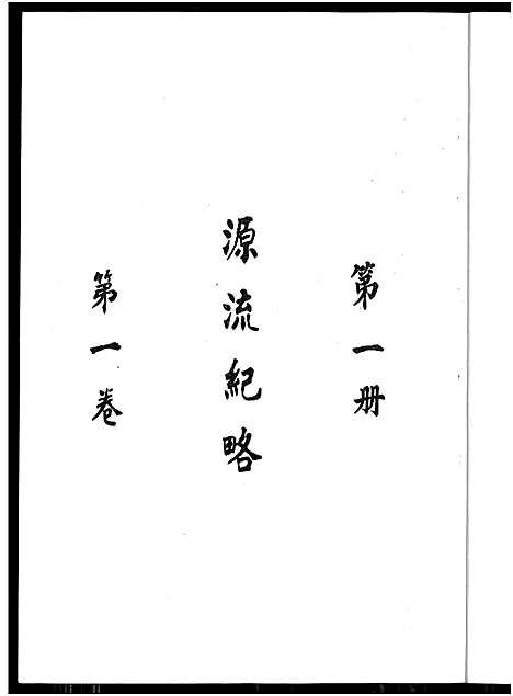 [下载][廖氏总族谱_4卷_闽粤赣武威廖氏族谱_廖氏总族谱]江西/广东/福建.廖氏总家谱_一.pdf