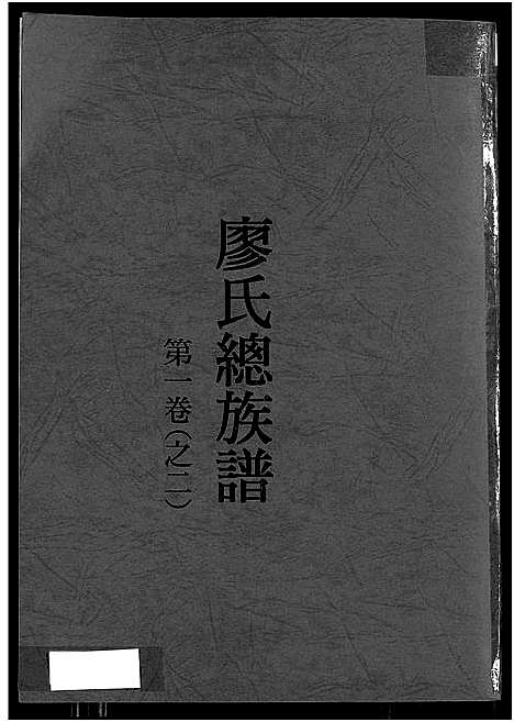 [下载][廖氏总族谱_4卷_闽粤赣武威廖氏族谱_廖氏总族谱]江西/广东/福建.廖氏总家谱_二.pdf