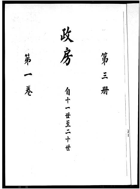 [下载][廖氏总族谱_4卷_闽粤赣武威廖氏族谱_廖氏总族谱]江西/广东/福建.廖氏总家谱_二.pdf