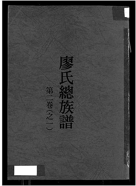 [下载][廖氏总族谱_4卷_闽粤赣武威廖氏族谱_廖氏总族谱]江西/广东/福建.廖氏总家谱_三.pdf