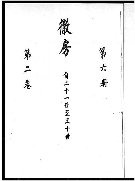 [下载][廖氏总族谱_4卷_闽粤赣武威廖氏族谱_廖氏总族谱]江西/广东/福建.廖氏总家谱_三.pdf