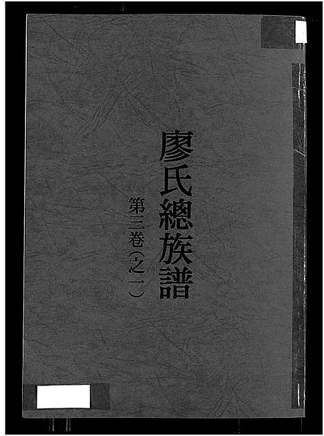 [下载][廖氏总族谱_4卷_闽粤赣武威廖氏族谱_廖氏总族谱]江西/广东/福建.廖氏总家谱_五.pdf