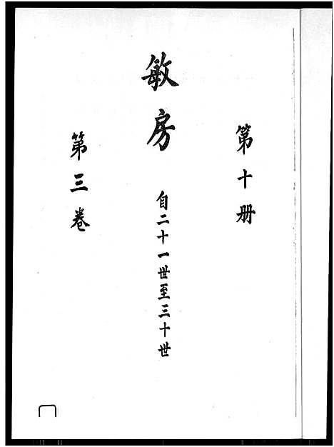 [下载][廖氏总族谱_4卷_闽粤赣武威廖氏族谱_廖氏总族谱]江西/广东/福建.廖氏总家谱_五.pdf