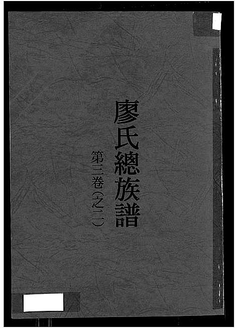 [下载][廖氏总族谱_4卷_闽粤赣武威廖氏族谱_廖氏总族谱]江西/广东/福建.廖氏总家谱_六.pdf