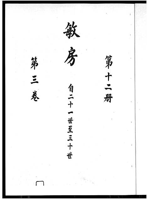 [下载][廖氏总族谱_4卷_闽粤赣武威廖氏族谱_廖氏总族谱]江西/广东/福建.廖氏总家谱_六.pdf