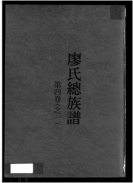 [下载][廖氏总族谱_4卷_闽粤赣武威廖氏族谱_廖氏总族谱]江西/广东/福建.廖氏总家谱_七.pdf