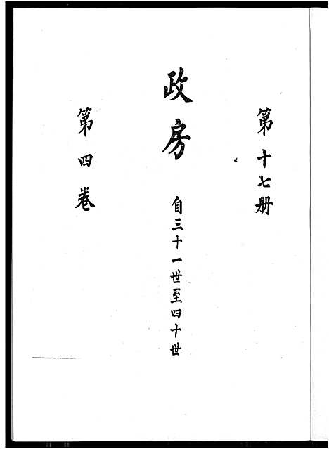 [下载][廖氏总族谱_4卷_闽粤赣武威廖氏族谱_廖氏总族谱]江西/广东/福建.廖氏总家谱_八.pdf