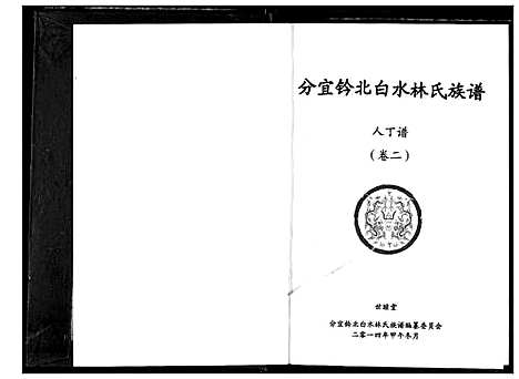 [下载][分宜钤北白水林氏族谱]江西.分宜钤北白水林氏家谱_一.pdf