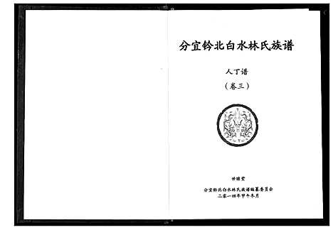 [下载][分宜钤北白水林氏族谱]江西.分宜钤北白水林氏家谱_二.pdf