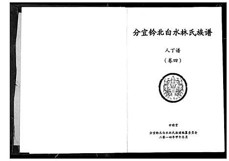 [下载][分宜钤北白水林氏族谱]江西.分宜钤北白水林氏家谱_三.pdf