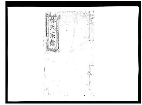 [下载][闽林宗谱]江西.闽林家谱_一.pdf