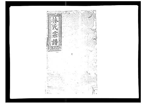 [下载][闽林宗谱]江西.闽林家谱_二.pdf