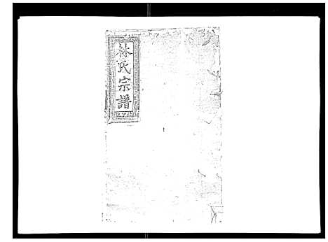 [下载][闽林宗谱]江西.闽林家谱_三.pdf