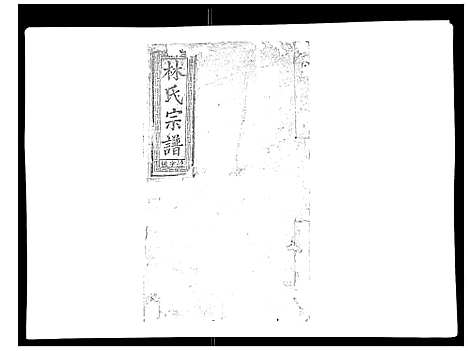 [下载][闽林宗谱]江西.闽林家谱_四.pdf