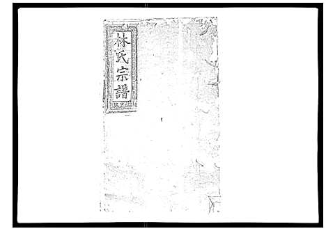 [下载][闽林宗谱]江西.闽林家谱_九.pdf