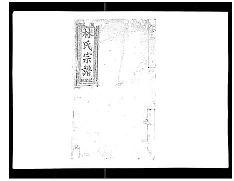 [下载][闽林宗谱]江西.闽林家谱_十一.pdf