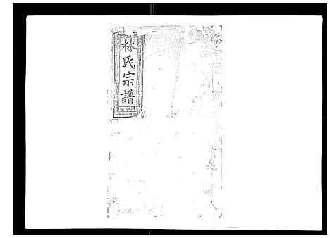 [下载][闽林宗谱]江西.闽林家谱_十二.pdf