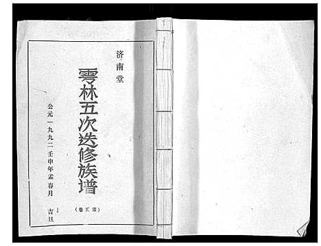 [下载][雩林五次选修族谱_6卷]江西.雩林五次选修家谱_二.pdf