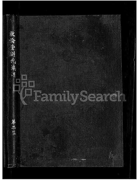 [下载][信邑青湖敦伦堂刘氏族谱_5卷_刘氏族谱_敦伦堂刘氏族谱]江西.信邑青湖敦伦堂刘氏家谱_二.pdf