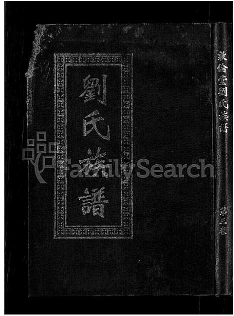 [下载][信邑青湖敦伦堂刘氏族谱_5卷_刘氏族谱_敦伦堂刘氏族谱]江西.信邑青湖敦伦堂刘氏家谱_三.pdf