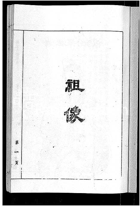 [下载][刘氏七修族谱_6卷_含卷首_彭城郡雩阳濂泉刘氏族谱]江西.刘氏七修家谱_一.pdf