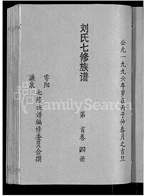 [下载][刘氏七修族谱_6卷_含卷首_彭城郡雩阳濂泉刘氏族谱]江西.刘氏七修家谱_四.pdf