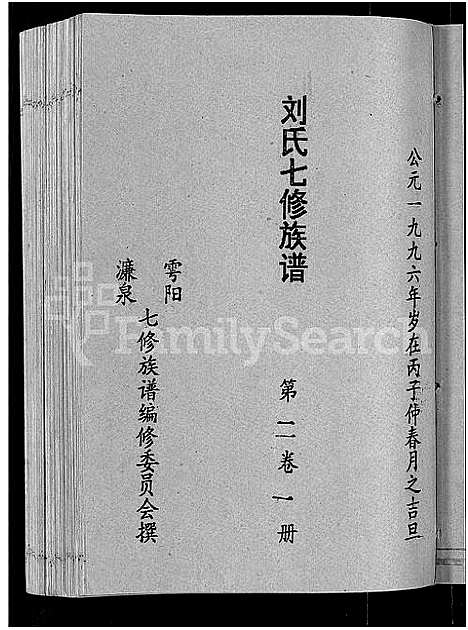 [下载][刘氏七修族谱_6卷_含卷首_彭城郡雩阳濂泉刘氏族谱]江西.刘氏七修家谱_五.pdf