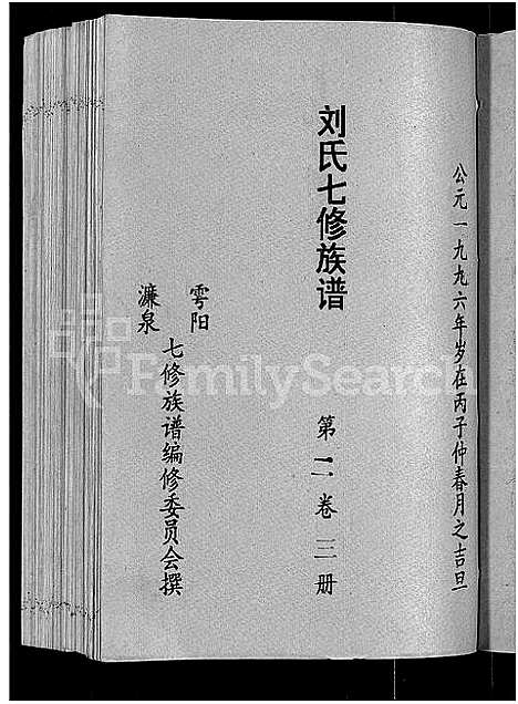 [下载][刘氏七修族谱_6卷_含卷首_彭城郡雩阳濂泉刘氏族谱]江西.刘氏七修家谱_七.pdf