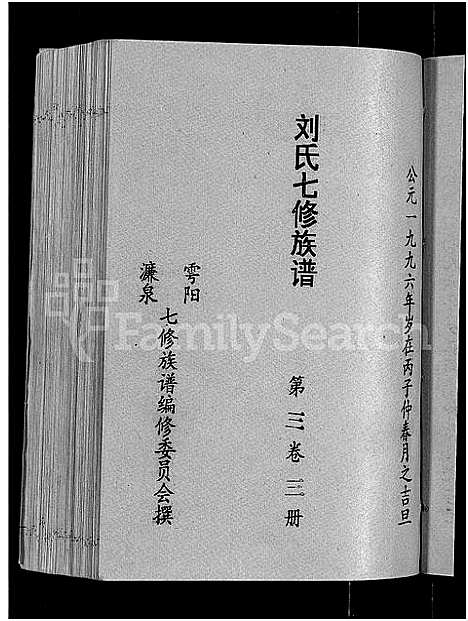 [下载][刘氏七修族谱_6卷_含卷首_彭城郡雩阳濂泉刘氏族谱]江西.刘氏七修家谱_九.pdf