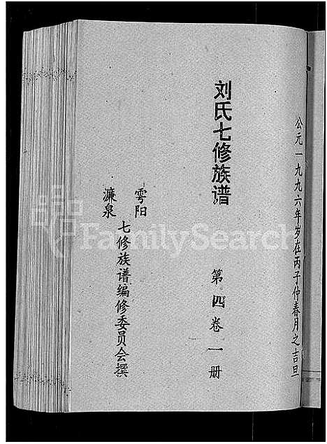 [下载][刘氏七修族谱_6卷_含卷首_彭城郡雩阳濂泉刘氏族谱]江西.刘氏七修家谱_十.pdf