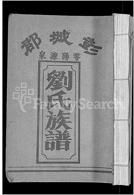 [下载][刘氏七修族谱_6卷_含卷首_彭城郡雩阳濂泉刘氏族谱]江西.刘氏七修家谱_十二.pdf