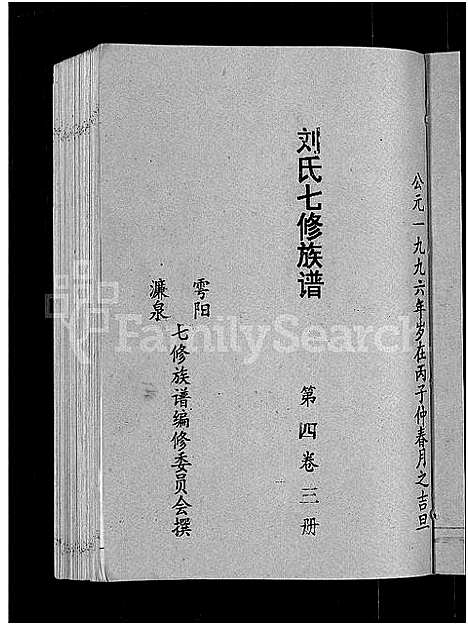 [下载][刘氏七修族谱_6卷_含卷首_彭城郡雩阳濂泉刘氏族谱]江西.刘氏七修家谱_十二.pdf