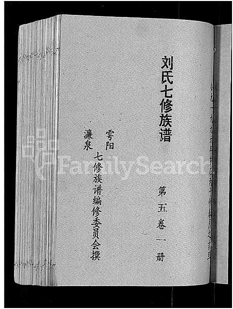 [下载][刘氏七修族谱_6卷_含卷首_彭城郡雩阳濂泉刘氏族谱]江西.刘氏七修家谱_十五.pdf