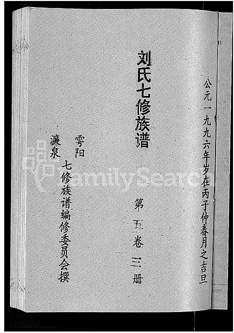 [下载][刘氏七修族谱_6卷_含卷首_彭城郡雩阳濂泉刘氏族谱]江西.刘氏七修家谱_十七.pdf