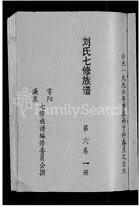 [下载][刘氏七修族谱_6卷_含卷首_彭城郡雩阳濂泉刘氏族谱]江西.刘氏七修家谱_十八.pdf