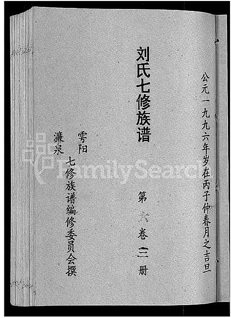 [下载][刘氏七修族谱_6卷_含卷首_彭城郡雩阳濂泉刘氏族谱]江西.刘氏七修家谱_二十.pdf