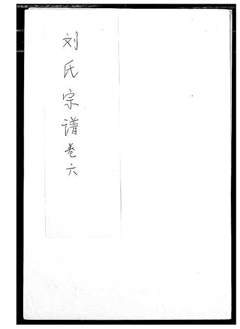 [下载][刘氏宗谱]江西.刘氏家谱_二.pdf