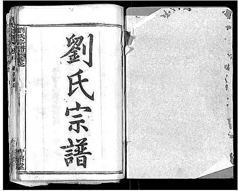 [下载][刘氏宗谱_21卷首2卷]江西.刘氏家谱_一.pdf