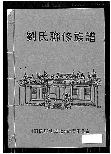 [下载][刘氏联修族谱_总卷数不详]江西.刘氏联修家谱_五.pdf