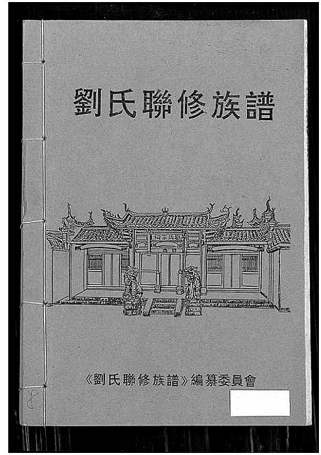 [下载][刘氏联修族谱_总卷数不详]江西.刘氏联修家谱_六.pdf