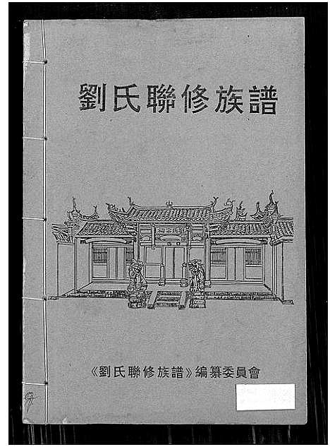 [下载][刘氏联修族谱_总卷数不详]江西.刘氏联修家谱_七.pdf