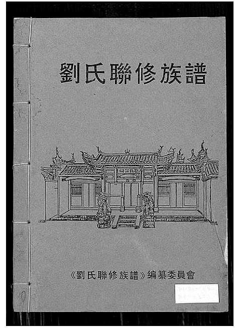 [下载][刘氏联修族谱_总卷数不详]江西.刘氏联修家谱_八.pdf